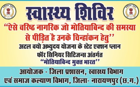 "मोतीयाबिंद मुक्त भारत" अभियान तहत 19 जनवरी को गरपा में होगा स्वास्थ्य शिविर का आयोजन