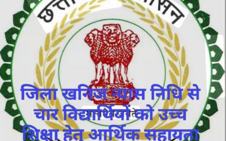 जिला खनिज न्यास निधि से चार विद्यार्थियों को उच्च शिक्षा हेतु आर्थिक सहायता स्वीकृत