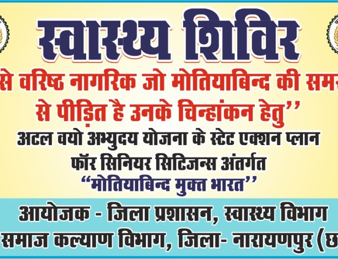 "मोतीयाबिंद मुक्त भारत" अभियान तहत 19 जनवरी को गरपा में होगा स्वास्थ्य शिविर का आयोजन