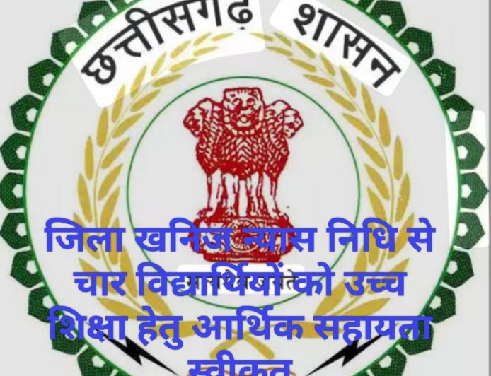 जिला खनिज न्यास निधि से चार विद्यार्थियों को उच्च शिक्षा हेतु आर्थिक सहायता स्वीकृत
