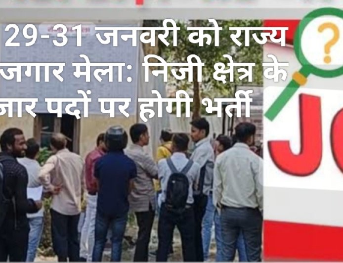रायपुर में 29-31 जनवरी को राज्य स्तरीय रोजगार मेला: निजी क्षेत्र के 15 हजार पदों पर होगी भर्ती