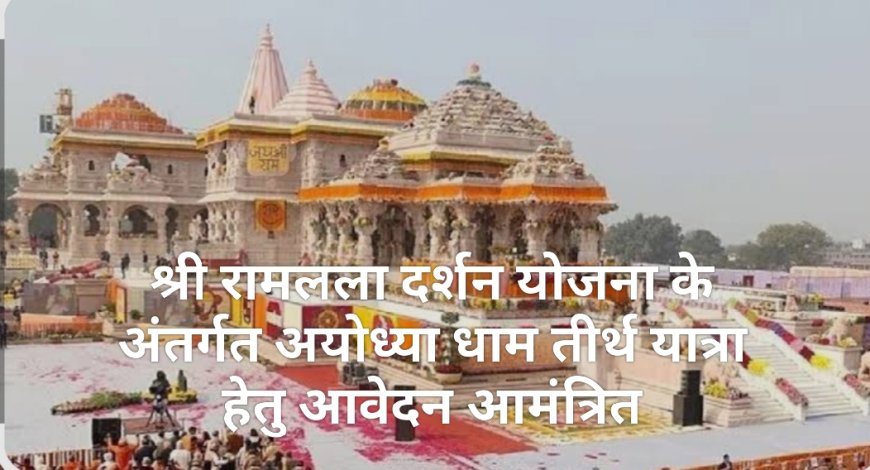*श्री रामलला दर्शन योजना के अंतर्गत अयोध्या धाम तीर्थ यात्रा हेतु आवेदन आमंत्रित