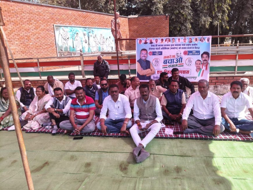 मनरेगा बचाओ संग्राम: कांग्रेस ने किया मौन व्रत और उपवास, केंद्र सरकार की नीतियों की निंदा