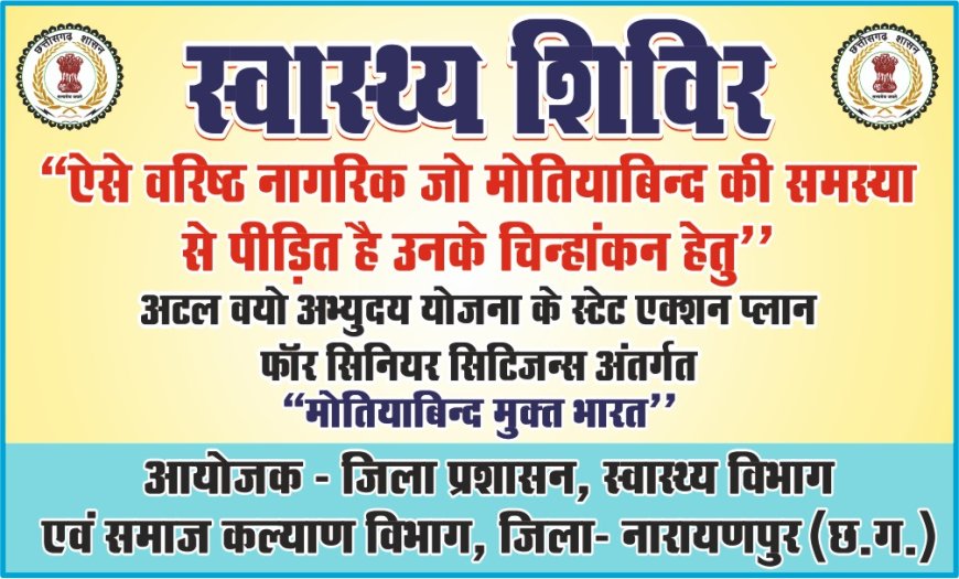 "मोतीयाबिंद मुक्त भारत" अभियान तहत 19 जनवरी को गरपा में होगा स्वास्थ्य शिविर का आयोजन