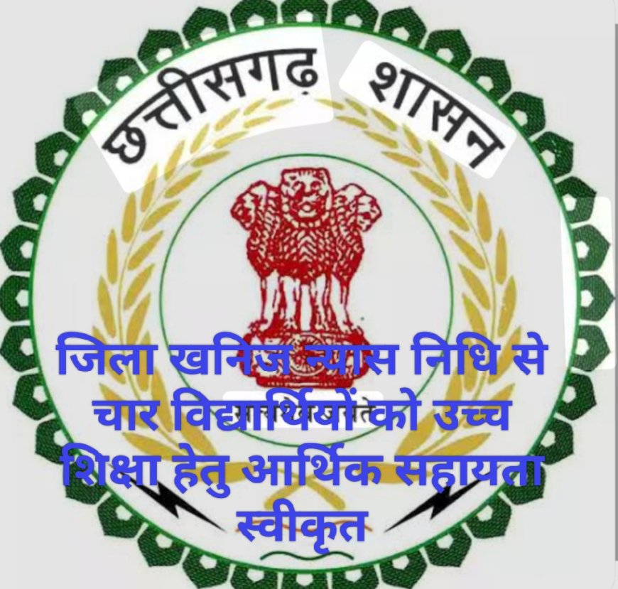 जिला खनिज न्यास निधि से चार विद्यार्थियों को उच्च शिक्षा हेतु आर्थिक सहायता स्वीकृत