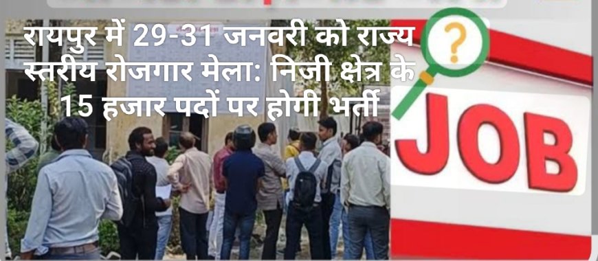 रायपुर में 29-31 जनवरी को राज्य स्तरीय रोजगार मेला: निजी क्षेत्र के 15 हजार पदों पर होगी भर्ती
