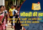 नारायणपुर में "सखी" वन स्टॉप सेंटर में भर्ती: 2 पदों के लिए आवेदन आमंत्रित