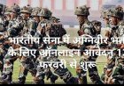 भारतीय सेना में अग्निवीर भर्ती हेतु ऑनलाइन आवेदन 13 फरवरी से