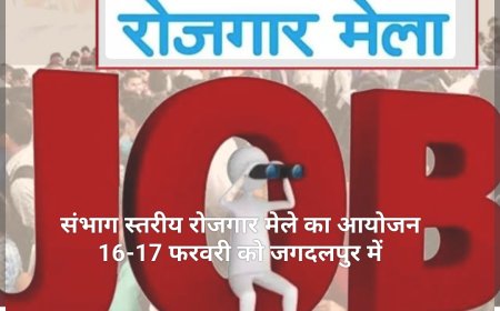 संभाग स्तरीय रोजगार मेले का आयोजन 16-17 फरवरी को जगदलपुर में