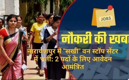 नारायणपुर में "सखी" वन स्टॉप सेंटर में भर्ती: 2 पदों के लिए आवेदन आमंत्रित
