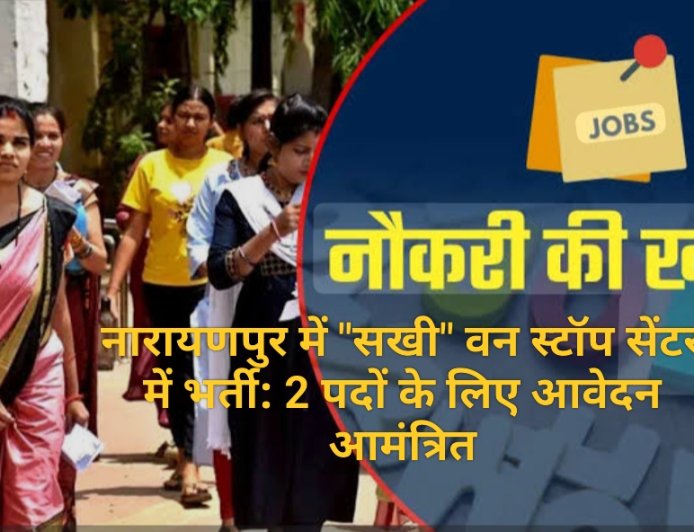 नारायणपुर में "सखी" वन स्टॉप सेंटर में भर्ती: 2 पदों के लिए आवेदन आमंत्रित