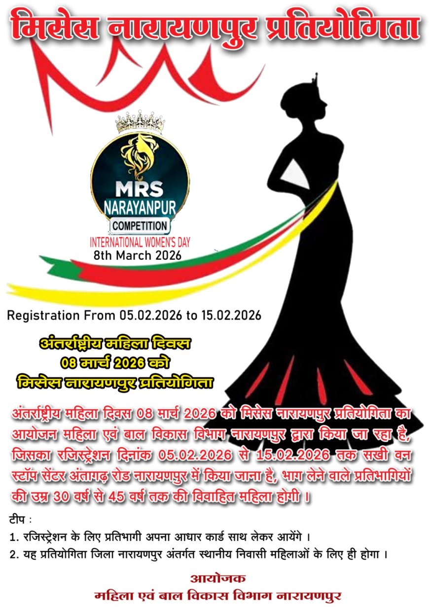 मिसेस नारायणपुर प्रतियोगिता: महिलाओं के लिए एक महत्वपूर्ण अवसर