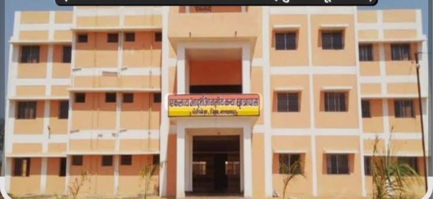 एकलव्य आदर्श आवासीय विद्यालयों में कक्षा 7वीं, 8वीं एवं 9वीं में रिक्त सीटों में लेटरल एंट्री के माध्यम से प्रवेश हेतु सूचना