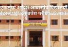 एकलव्य आदर्श आवासीय विद्यालयों में लेटरल एंट्री हेतु प्रवेश परीक्षा 22 मार्च को