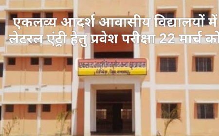 एकलव्य आदर्श आवासीय विद्यालयों में लेटरल एंट्री हेतु प्रवेश परीक्षा 22 मार्च को