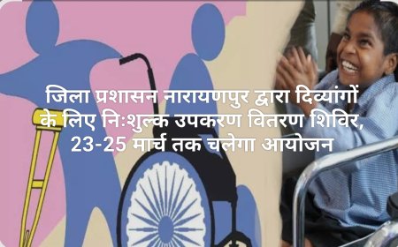 नारायणपुर में दिव्यांगों के लिए निःशुल्क उपकरण वितरण शिविर, 23-25 मार्च तक चलेगा आयोजन