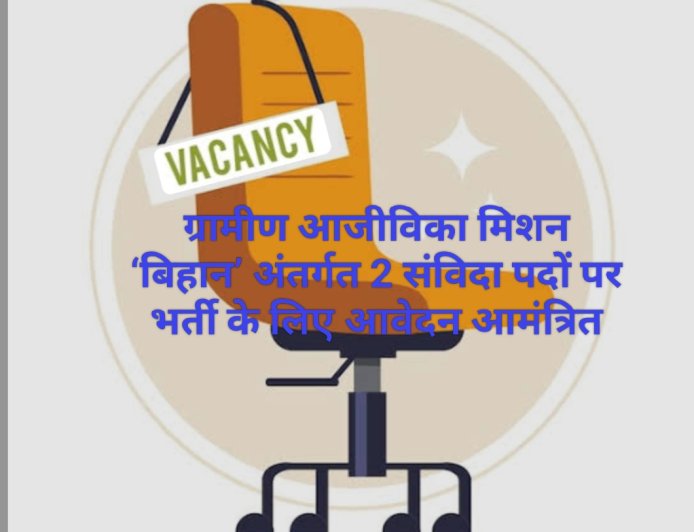 बिहान मिशन में 2 संविदा पदों के लिए आवेदन आमंत्रित, 6 अप्रैल तक करें आवेदन
