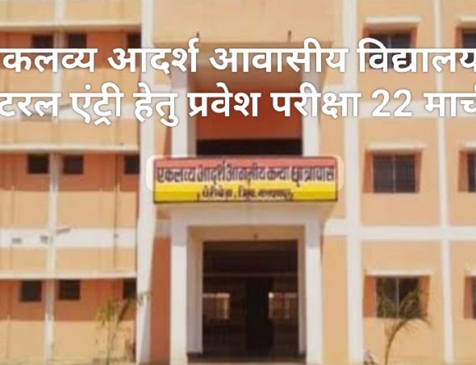 एकलव्य आदर्श आवासीय विद्यालयों में लेटरल एंट्री हेतु प्रवेश परीक्षा 22 मार्च को