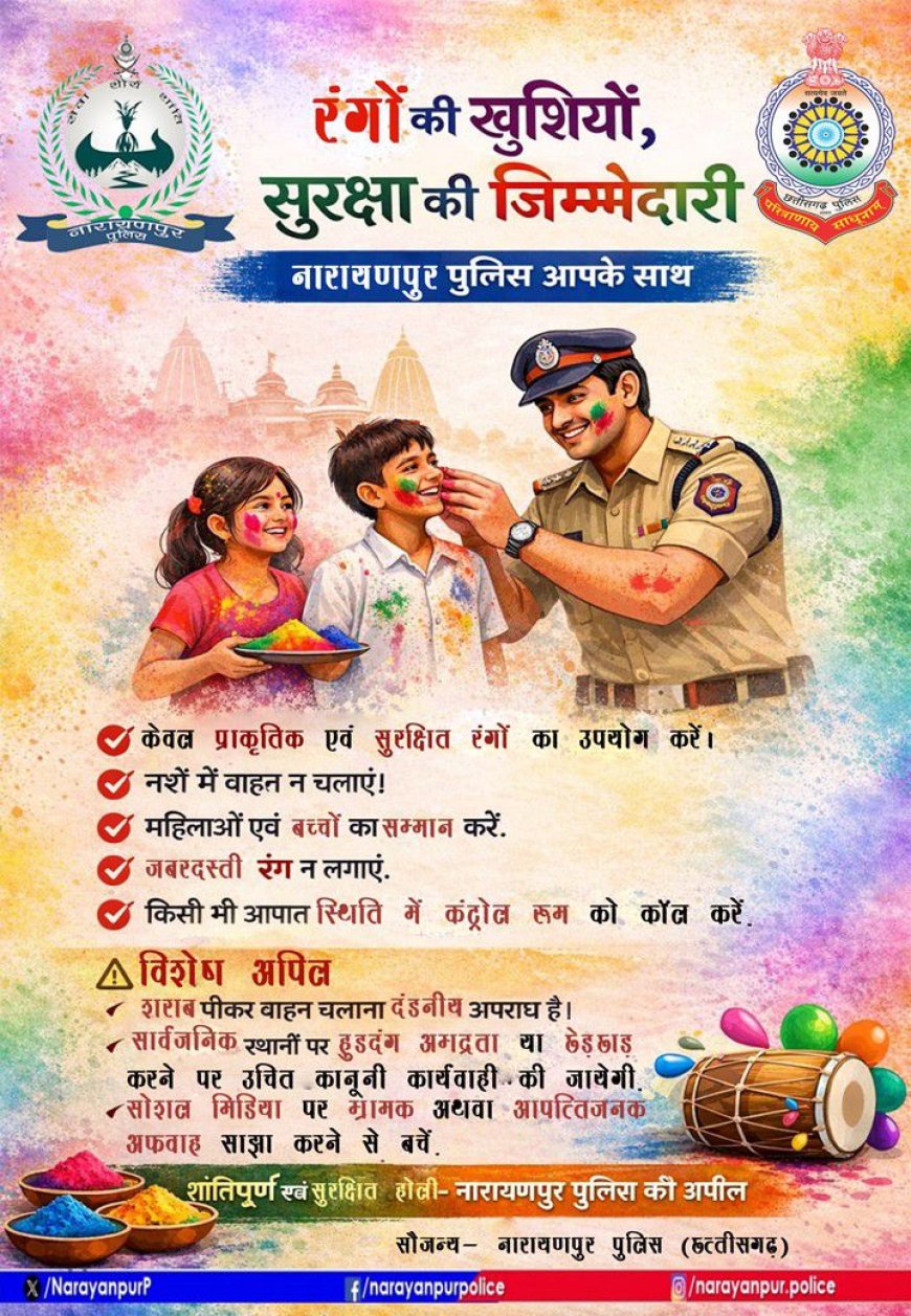 नारायणपुर पुलिस की अपील: सुरक्षित एवं शांतिपूर्ण होली मनाएं, अफवाहों से बचें और सहयोग करें