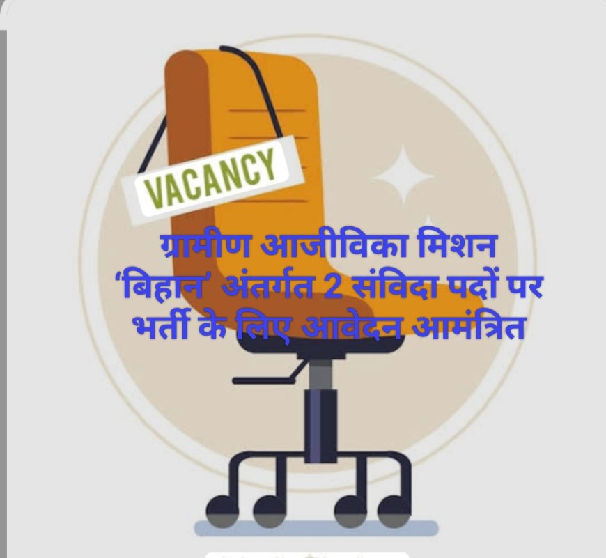 बिहान मिशन में 2 संविदा पदों के लिए आवेदन आमंत्रित, 6 अप्रैल तक करें आवेदन