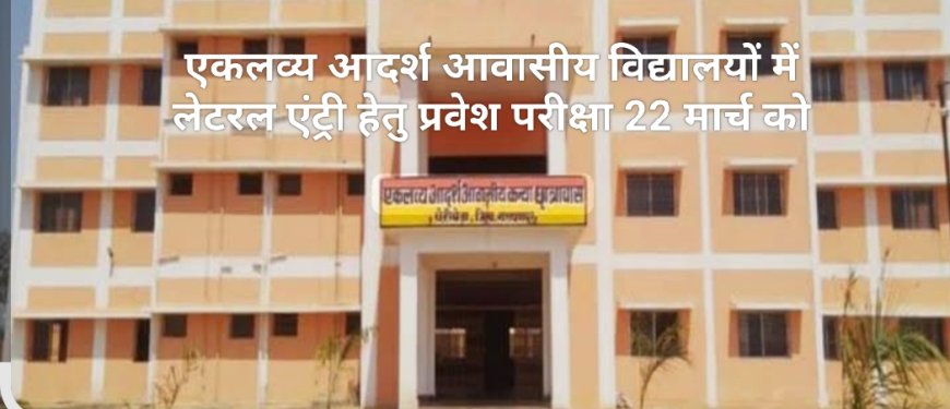 एकलव्य आदर्श आवासीय विद्यालयों में लेटरल एंट्री हेतु प्रवेश परीक्षा 22 मार्च को