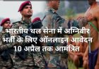 भारतीय थल सेना में अग्निवीर भर्ती के लिए ऑनलाइन आवेदन 10 अप्रैल तक आमंत्रित