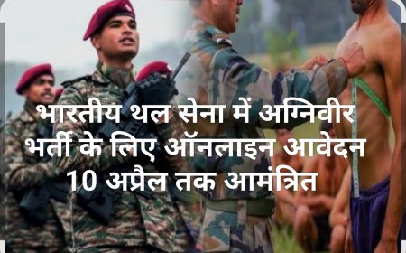 भारतीय थल सेना में अग्निवीर भर्ती के लिए ऑनलाइन आवेदन 10 अप्रैल तक आमंत्रित