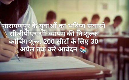 नारायणपुर के युवाओं का भविष्य संवारने सीजीपीएससी-व्यापम की निःशुल्क कोचिंग शुरू, 200 सीटों के लिए 30 अप्रैल तक करें आवेदन