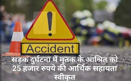 सड़क दुर्घटना में मृतक के आश्रित को 25 हजार रुपये की आर्थिक सहायता स्वीकृत
