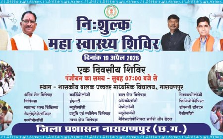 नारायणपुर में 19 अप्रैल को निःशुल्क महा स्वास्थ्य शिविर, अबूझमाड़ तक पहुंचेगी विशेषज्ञ चिकित्सा सेवाएं