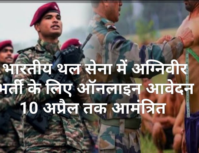 भारतीय थल सेना में अग्निवीर भर्ती के लिए ऑनलाइन आवेदन 10 अप्रैल तक आमंत्रित