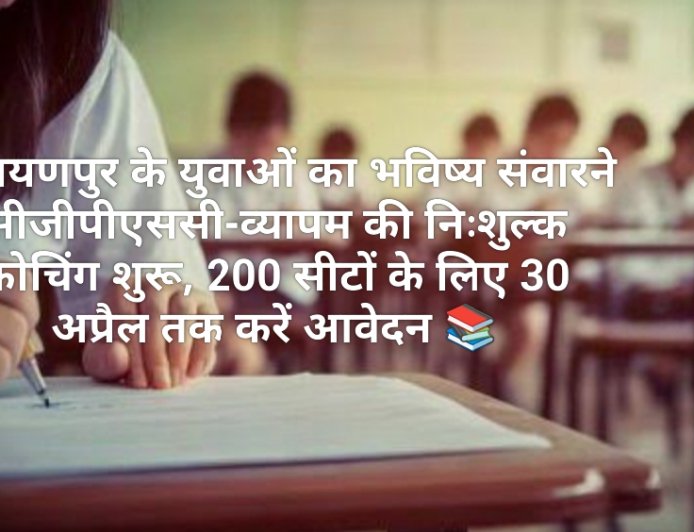 नारायणपुर के युवाओं का भविष्य संवारने सीजीपीएससी-व्यापम की निःशुल्क कोचिंग शुरू, 200 सीटों के लिए 30 अप्रैल तक करें आवेदन