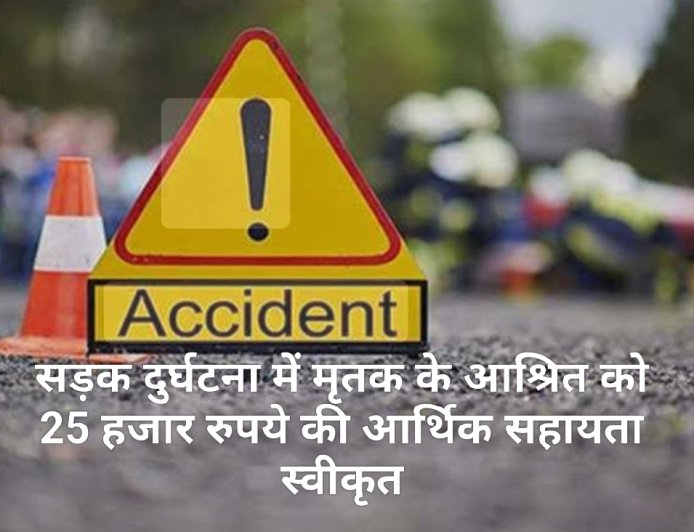 सड़क दुर्घटना में मृतक के आश्रित को 25 हजार रुपये की आर्थिक सहायता स्वीकृत