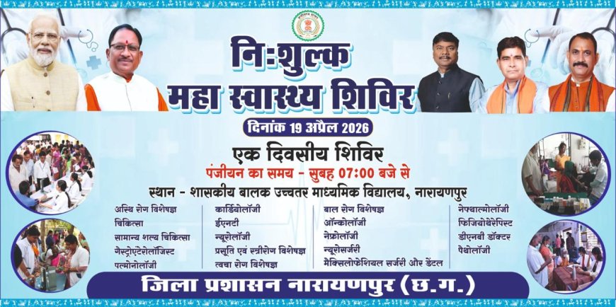 नारायणपुर में 19 अप्रैल को निःशुल्क महा स्वास्थ्य शिविर, अबूझमाड़ तक पहुंचेगी विशेषज्ञ चिकित्सा सेवाएं