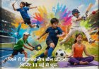 जिले में ग्रीष्मकालीन खेल प्रशिक्षण शिविर 11 मई से शुरू