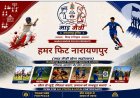 ‘हमर फिट नारायणपुर’ अभियान शुरू: हाईस्कूल ग्राउंड में रोज सुबह 6 बजे से पीटी, रनिंग व जुम्बा, नारायणपुर पुलिस ने सभी युवाओं को दिया खुला न्योता