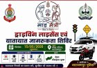 नारायणपुर पुलिस का ‘माड़ मैत्री’ अभियान: 15 मई को क्रीड़ा परिसर में ड्राइविंग लाइसेंस व यातायात जागरूकता शिविर, सिर्फ रजिस्ट्रेशन शुल्क में मिलेगा लाभ