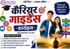 युवाओं के सपनों को मिलेगी उड़ान, नारायणपुर में 27 मई से सजेगा करियर मार्गदर्शन का मंच