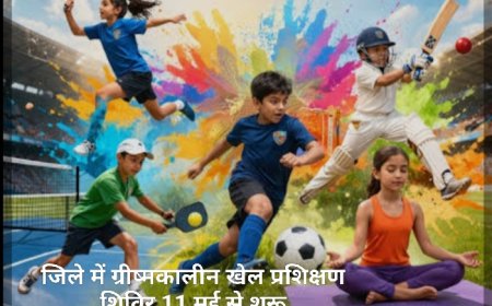 जिले में ग्रीष्मकालीन खेल प्रशिक्षण शिविर 11 मई से शुरू