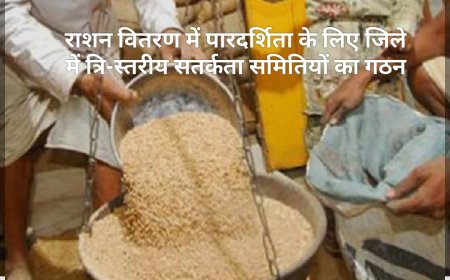 राशन वितरण में पारदर्शिता के लिए जिले में त्रि-स्तरीय सतर्कता समितियों का गठन