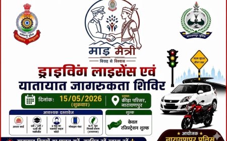 नारायणपुर पुलिस का ‘माड़ मैत्री’ अभियान: 15 मई को क्रीड़ा परिसर में ड्राइविंग लाइसेंस व यातायात जागरूकता शिविर, सिर्फ रजिस्ट्रेशन शुल्क में मिलेगा लाभ