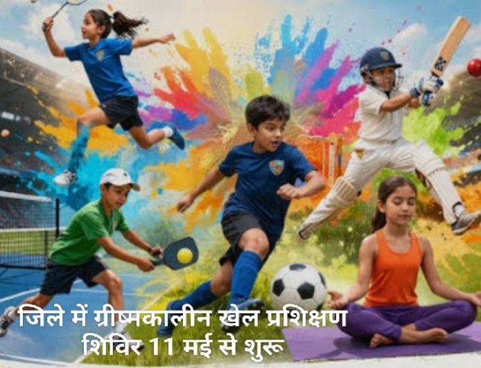 जिले में ग्रीष्मकालीन खेल प्रशिक्षण शिविर 11 मई से शुरू