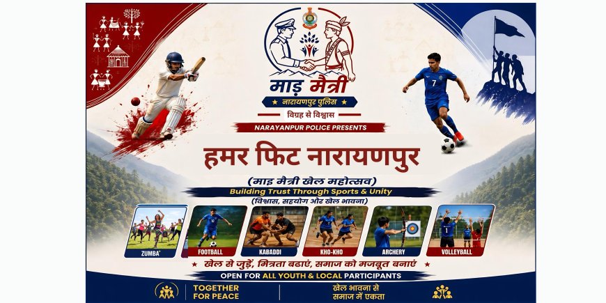 ‘हमर फिट नारायणपुर’ अभियान शुरू: हाईस्कूल ग्राउंड में रोज सुबह 6 बजे से पीटी, रनिंग व जुम्बा, नारायणपुर पुलिस ने सभी युवाओं को दिया खुला न्योता