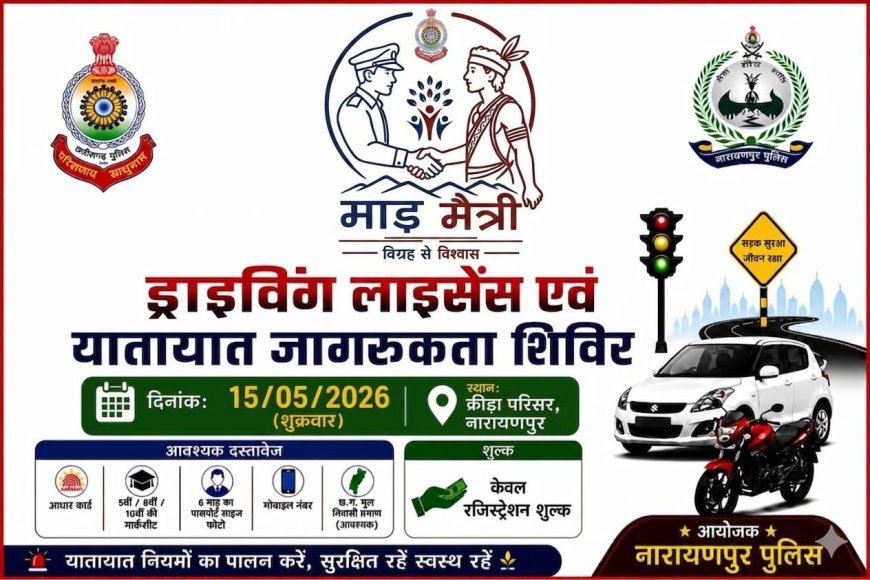 नारायणपुर पुलिस का ‘माड़ मैत्री’ अभियान: 15 मई को क्रीड़ा परिसर में ड्राइविंग लाइसेंस व यातायात जागरूकता शिविर, सिर्फ रजिस्ट्रेशन शुल्क में मिलेगा लाभ