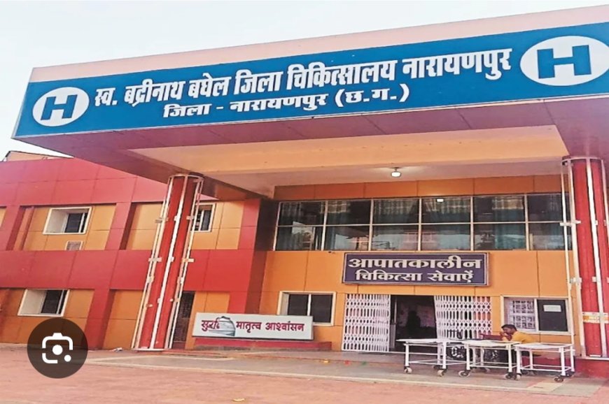 नारायणपुर में स्वास्थ्य क्रांति: जिला अस्पताल में 136 जांचें नि:शुल्क, आदिवासी अंचल को मिली बड़ी सौगात