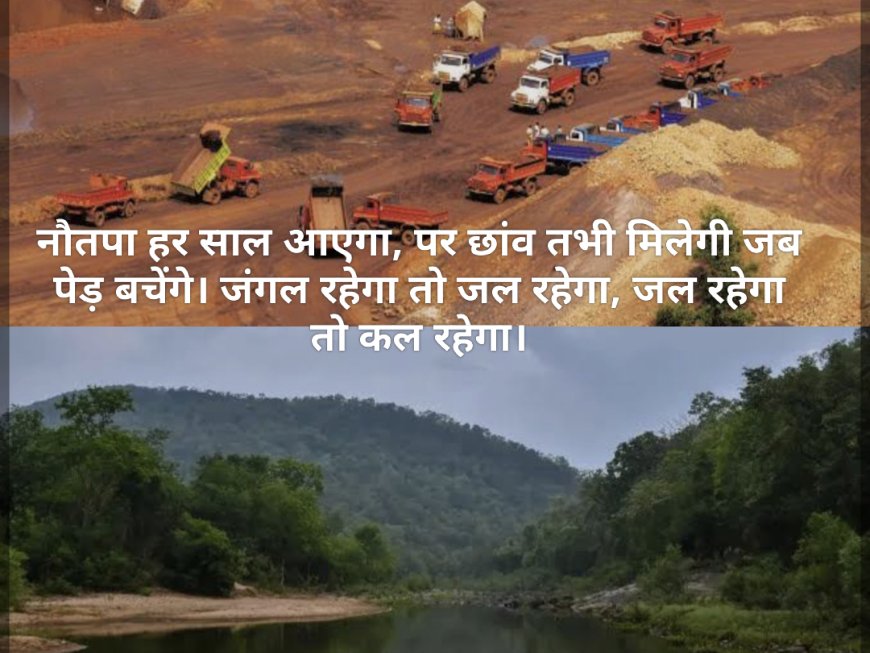 नौतपा शुरू होते ही अबूझमाड़ में गर्मी का कहर, पारा 43°C पार   प्रकृति का बढ़ता तापमान मानो अबूझमाड़ को निगल रहा, खनन-कटाई से बिगड़ा संतुलन