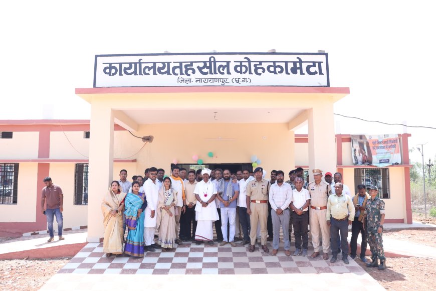 वन मंत्री केदार कश्यप ने कोहकामेटा में नव निर्मित तहसील भवन का लोकार्पण किया, अबूझमाड़ के ग्रामीणों को प्रशासनिक कार्यों में मिलेगी सुविधा