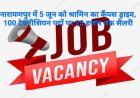 नारायणपुर में 5 जून को श्रामिन कंपनी का कैंपस ड्राइव, 100 इलेक्ट्रिक मीटर टेक्नीशियन पदों पर भर्ती; 25 हजार तक मिलेगा वेतन
