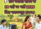 बड़ी खबर: नारायणपुर में ग्राम पंचायत सचिव के 14 पदों पर भर्ती शुरू, 20 जून तक करें आवेदन