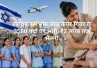 इजराइल में होम बेस्ड केयर गिवर के 3500 पदों पर भर्ती, ₹2 लाख तक सैलरी